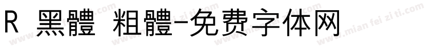 R 黑體 粗體字体转换